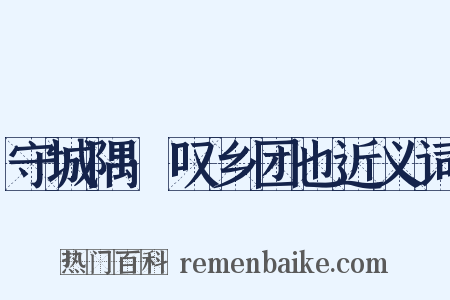 守城隅·叹乡团也近义词是什么意思的图片